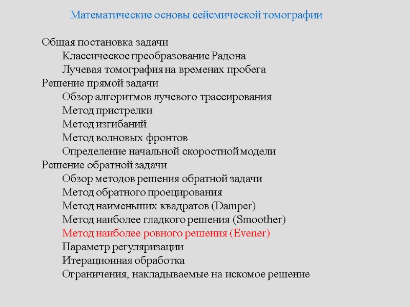 Математические основы сейсмической томографии   Общая постановка задачи   Классическое преобразование Радона